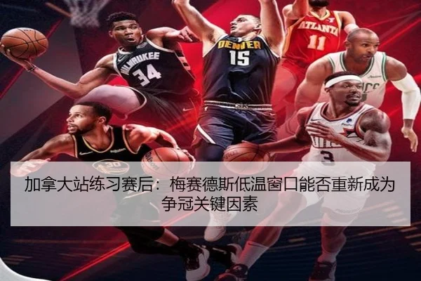 jia-na-da-zhan-lian-xi-sai-hou-mei-sai-de-si-di-wen-chuang-kou-neng-fou-chong-xin-cheng-wei-zheng-guan-guan-jian-yin-su-2-103.jpg