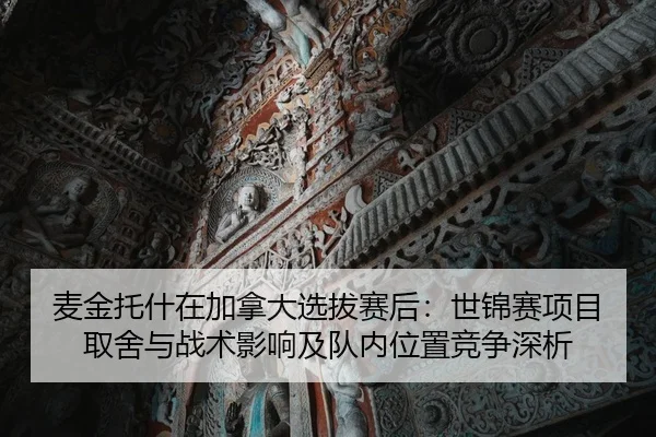 麦金托什在加拿大选拔赛后：世锦赛项目取舍与战术影响及队内位置竞争深析