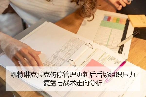 凯特琳克拉克伤停管理更新后后场组织压力复盘与战术走向分析
